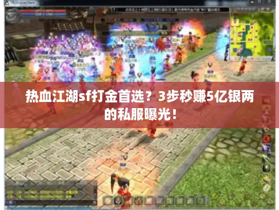 热血江湖sf打金首选？3步秒赚5亿银两的私服曝光！