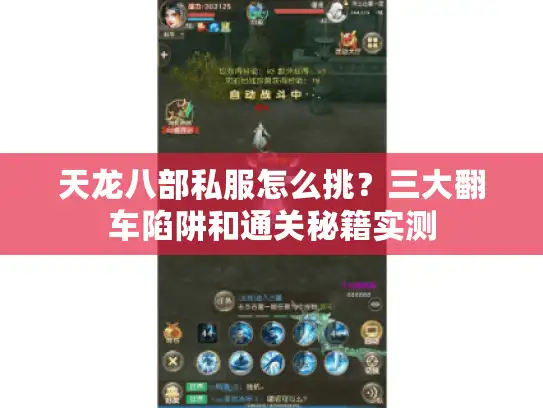 天龙八部私服怎么挑？三大翻车陷阱和通关秘籍实测