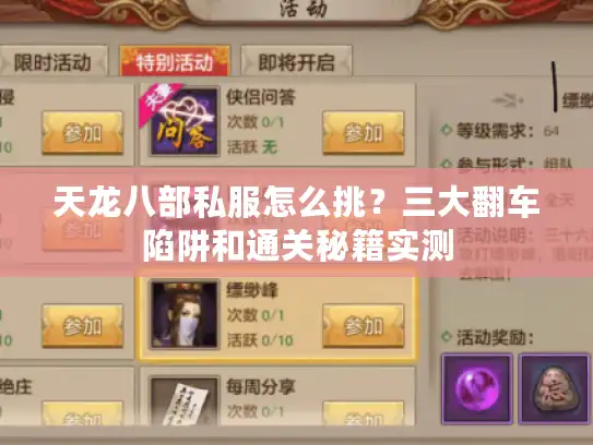 天龙八部私服怎么挑？三大翻车陷阱和通关秘籍实测