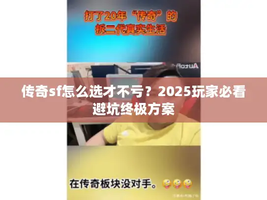 传奇sf怎么选才不亏？2025玩家必看避坑终极方案