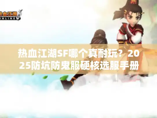 热血江湖SF哪个真耐玩？2025防坑防鬼服硬核选服手册