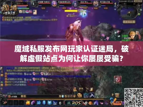 魔域私服发布网玩家认证迷局，破解虚假站点为何让你屡屡受骗？