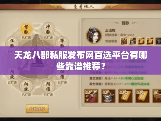 天龙八部私服发布网首选平台有哪些靠谱推荐？