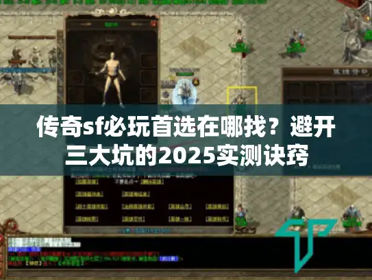 传奇sf必玩首选在哪找？避开三大坑的2025实测诀窍