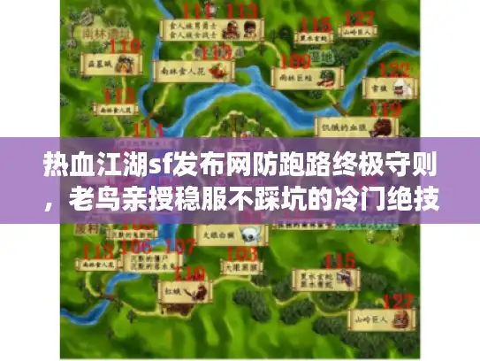 热血江湖sf发布网防跑路终极守则，老鸟亲授稳服不踩坑的冷门绝技