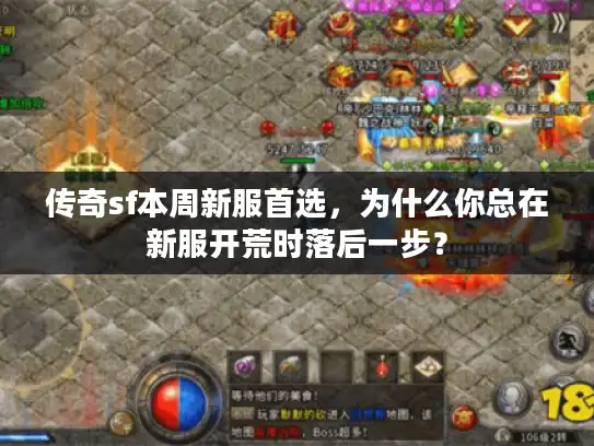 传奇sf本周新服首选，为什么你总在新服开荒时落后一步？