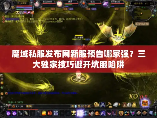 魔域私服发布网新服预告哪家强？三大独家技巧避开坑服陷阱