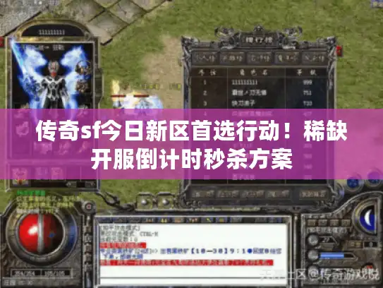 传奇sf今日新区首选行动！稀缺开服倒计时秒杀方案