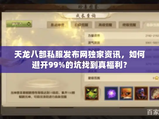 天龙八部私服发布网独家资讯,如何避开99%的坑找到真福利? 天龙八部私服发布网独家资讯,如何避开99%的坑找到真福利?