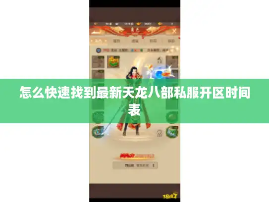 怎么快速找到最新天龙八部私服开区时间表