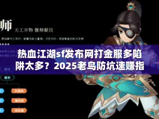 热血江湖sf发布网打金服多陷阱太多？2025老鸟防坑速赚指南