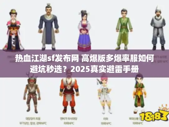 热血江湖sf发布网 高爆版多爆率服如何避坑秒选？2025真实避雷手册