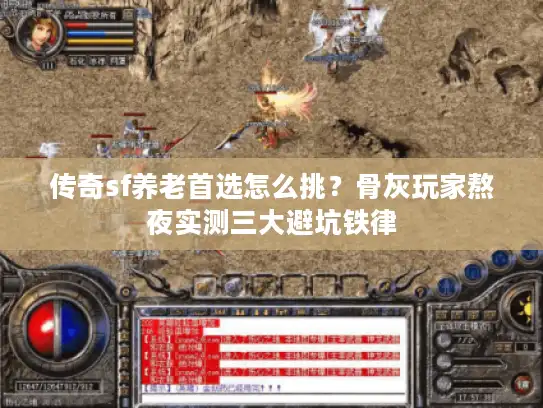 传奇sf养老首选怎么挑？骨灰玩家熬夜实测三大避坑铁律