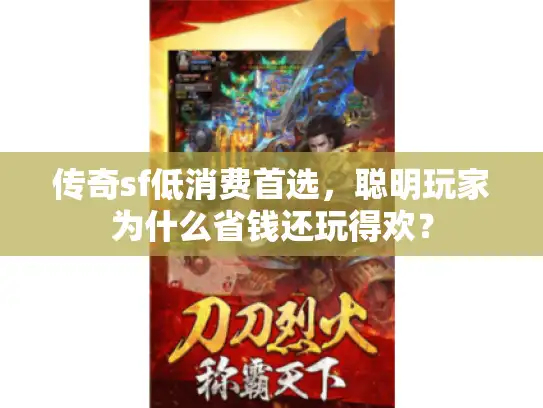 传奇sf低消费首选，聪明玩家为什么省钱还玩得欢？