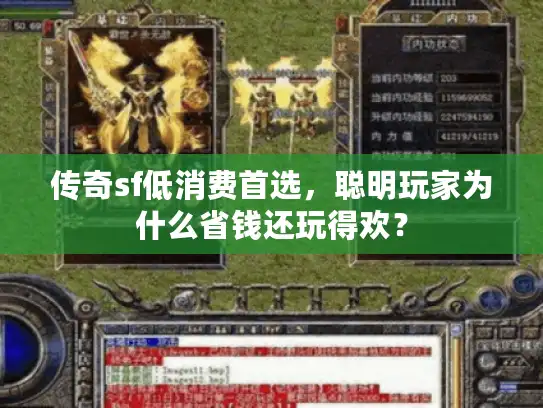 传奇sf低消费首选，聪明玩家为什么省钱还玩得欢？