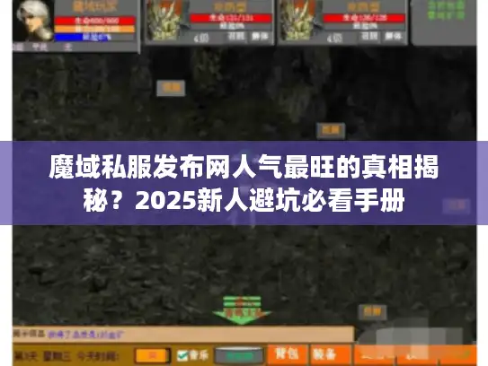 魔域私服发布网人气最旺的真相揭秘？2025新人避坑必看手册