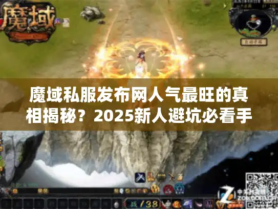 魔域私服发布网人气最旺的真相揭秘？2025新人避坑必看手册