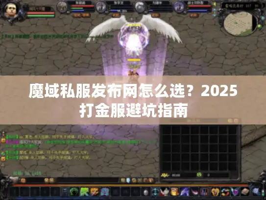魔域私服发布网怎么选？2025打金服避坑指南