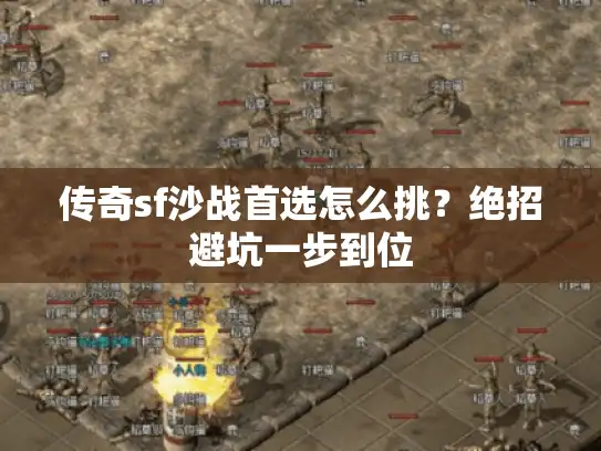 传奇sf沙战首选怎么挑？绝招避坑一步到位