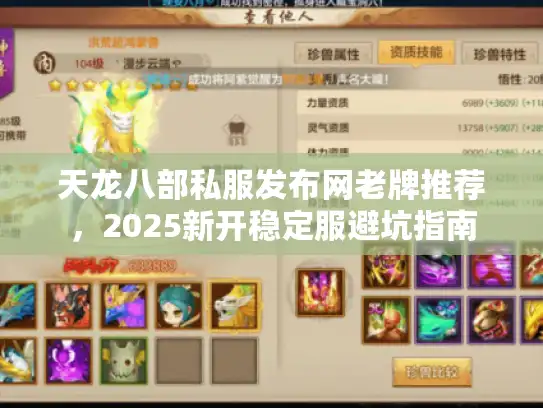 天龙八部私服发布网老牌推荐，2025新开稳定服避坑指南