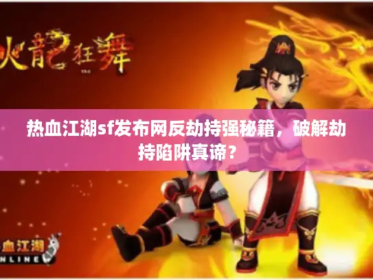 热血江湖sf发布网反劫持强秘籍,破解劫持陷阱真谛? 热血江湖sf发布网反劫持强秘籍,破解劫持陷阱真谛?