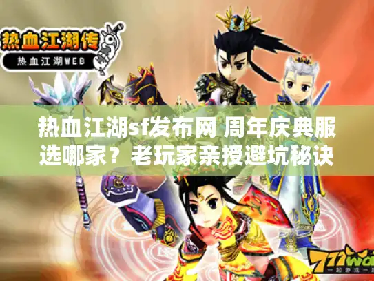 热血江湖sf发布网 周年庆典服选哪家？老玩家亲授避坑秘诀