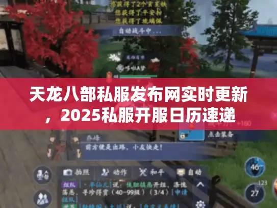 天龙八部私服发布网实时更新，2025私服开服日历速递