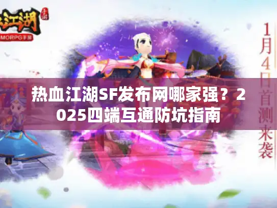 热血江湖SF发布网哪家强？2025四端互通防坑指南