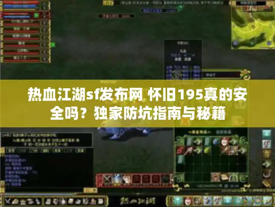 热血江湖sf发布网 怀旧195真的安全吗？独家防坑指南与秘籍