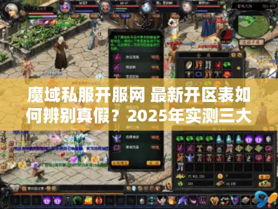 魔域私服开服网 最新开区表如何辨别真假？2025年实测三大验证技巧