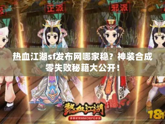 热血江湖sf发布网哪家稳？神装合成零失败秘籍大公开！