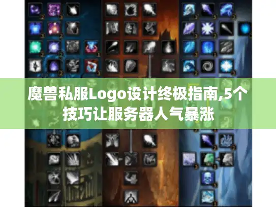 魔兽私服Logo设计终极指南,5个技巧让服务器人气暴涨
