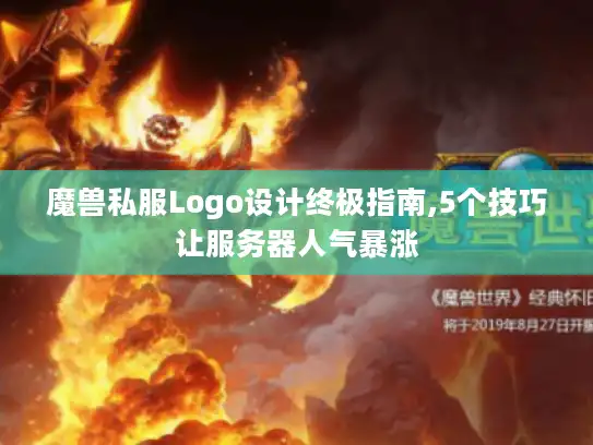 魔兽私服Logo设计终极指南,5个技巧让服务器人气暴涨