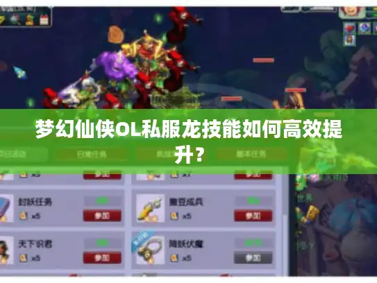 梦幻仙侠OL私服龙技能如何高效提升？