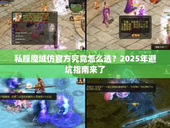 私服魔域仿官方究竟怎么选？2025年避坑指南来了