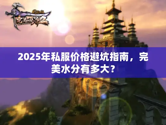 2025年私服价格避坑指南，完美水分有多大？