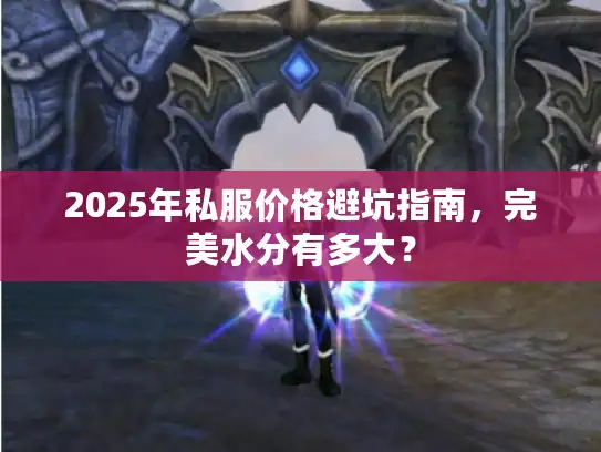 2025年私服价格避坑指南，完美水分有多大？