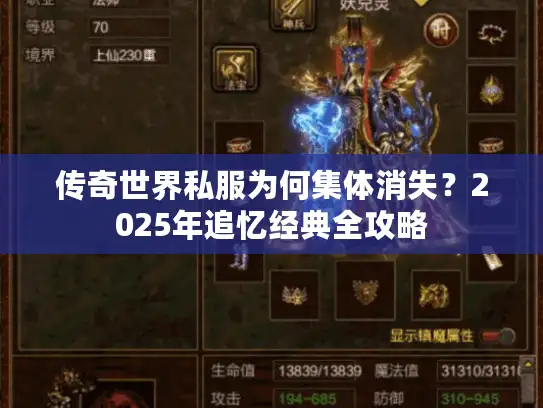 传奇世界私服为何集体消失？2025年追忆经典全攻略