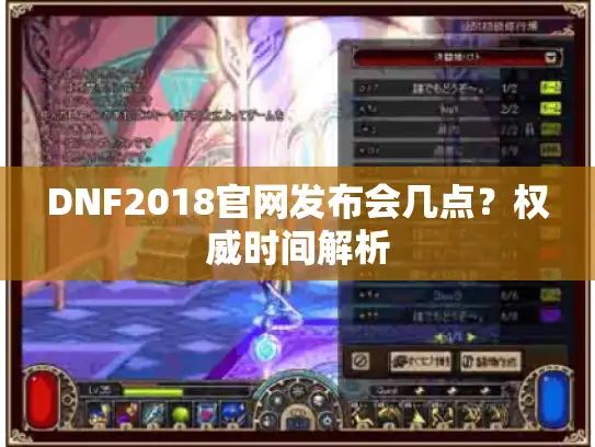 DNF2018官网发布会几点？权威时间解析