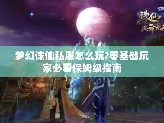 梦幻诛仙私服怎么玩?零基础玩家必看保姆级指南