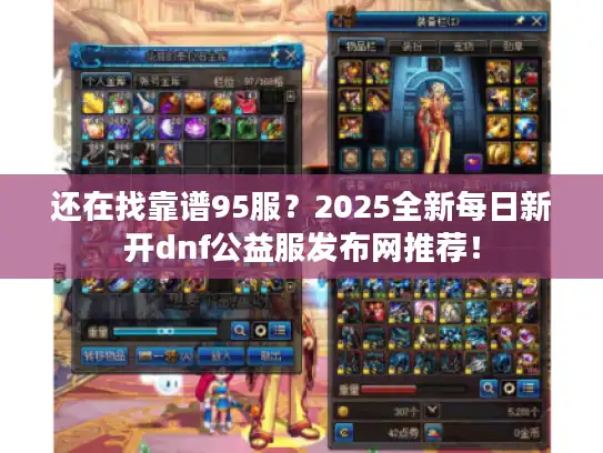 还在找靠谱95服？2025全新每日新开dnf公益服发布网推荐！