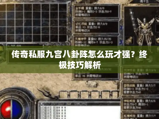 传奇私服九宫八卦阵怎么玩才强？终极技巧解析