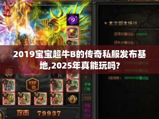2019宝宝超牛B的传奇私服发布基地,2025年真能玩吗?