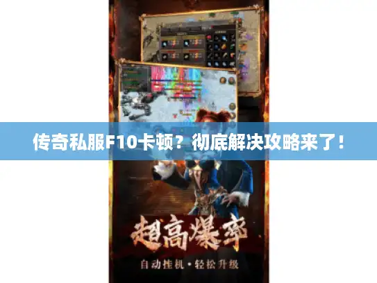 传奇私服F10卡顿？彻底解决攻略来了！