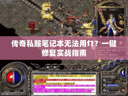 传奇私服笔记本无法用f1？一键修复实战指南
