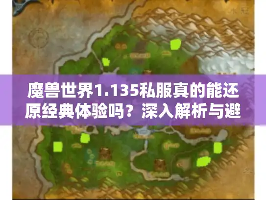 魔兽世界1.135私服真的能还原经典体验吗？深入解析与避坑指南