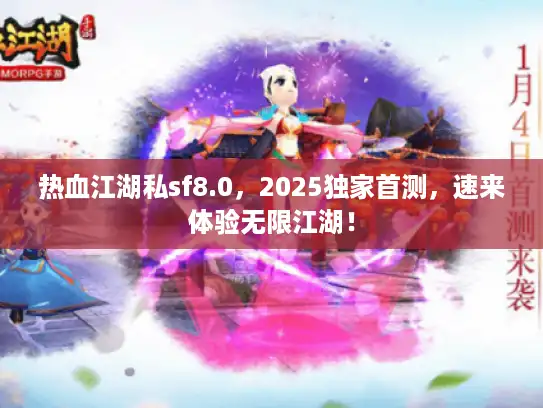热血江湖私sf8.0，2025独家首测，速来体验无限江湖！