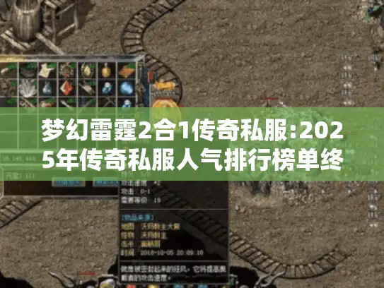 梦幻雷霆2合1传奇私服:2025年传奇私服人气排行榜单终极指南 梦幻雷霆2合1传奇私服:2025年传奇私服人气排行榜单终极指南