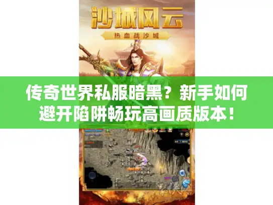 传奇世界私服暗黑？新手如何避开陷阱畅玩高画质版本！