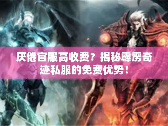 厌倦官服高收费？揭秘霹雳奇迹私服的免费优势！